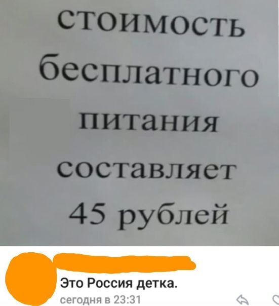 СТОИМОСТЬ бесплатного питания СОСТЗВЛЯСТ 45 рублей