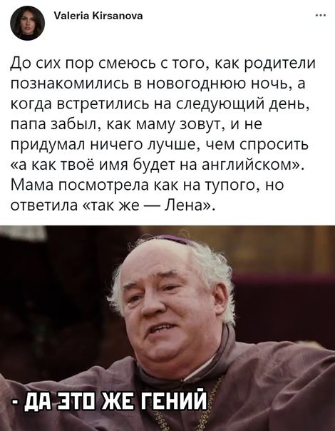 уашіа Кігвапоуа До сих пор смеюсь с того как родители познакомились в новогоднюю ночь а когда встретились на следующий день папа забыл как маму зовут и не придумал ничего лучше чем спросить а как твое имя будет на английском Мама посмотрела как на тупого но ОТВЕТИЛЗ ТЭК ЖЕ _ Лена д зтп ЖЕ гений