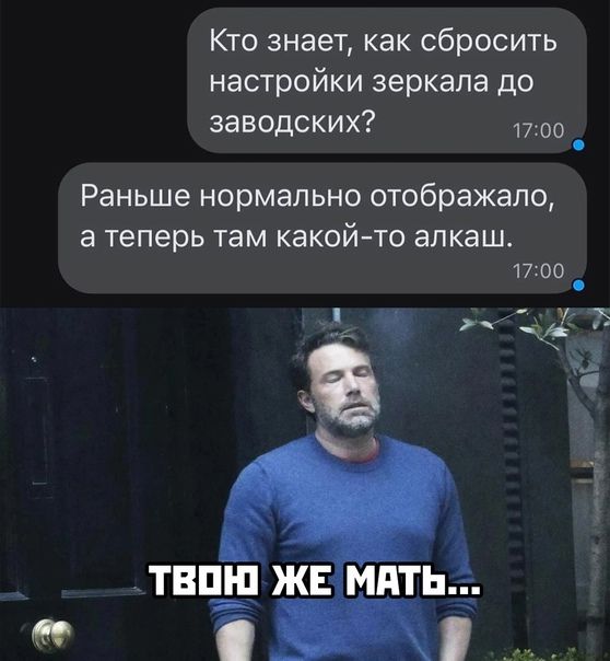 Кто знает как сбросить настройки зеркала до заводских оо Раньше нормально отсбражало а теперь там КЭКОЙТО ЕЛКЭШ 17оо