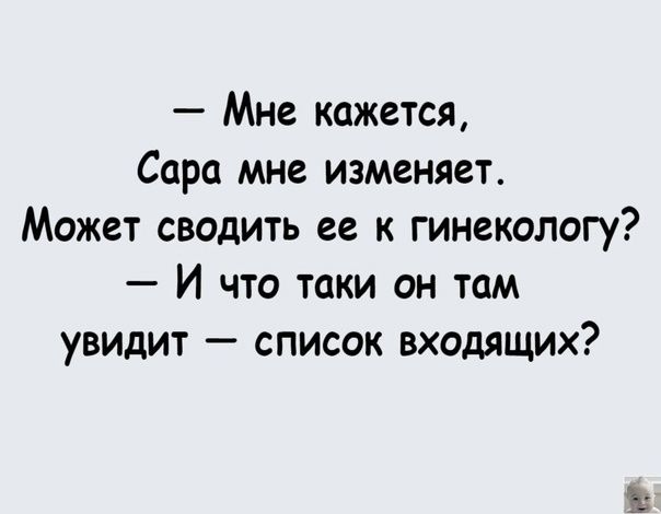 Мне кажется Сара мне изменяет Может сводить ее к гинекологу И что таки он там увидит список входящих