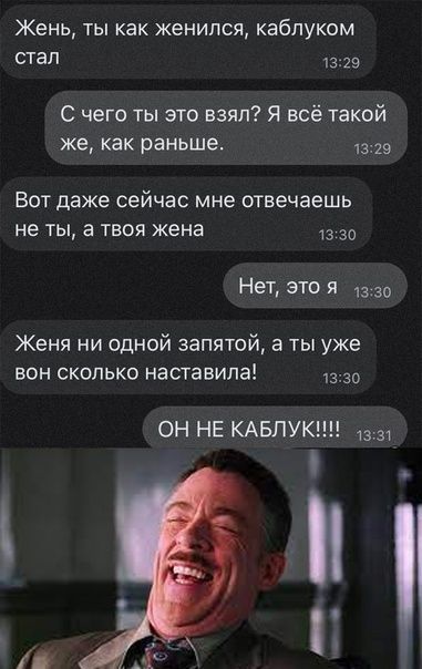 Жень ты как женился каблуком стал 1329 С чего ты это взял Я всё такой же как раньше 1329 Вот даже сейчас мне отвечаешь не ты а твоя кена 3 30 Нет это я 1330 Женя ни одной запятой в ты уже вон сколько наставила 1330 ОН НЕ КАБЛУК 1331