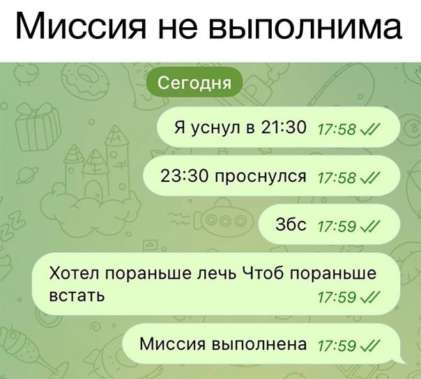 МИССИЯ не ВЫПОЛНИМЭ Сегодня Я уснул 21230 7758 2330 проснулся 1758 360 7759 Хотел пораньше печь Чтоб пораньше встать 1759 Миссия выполнена 7759