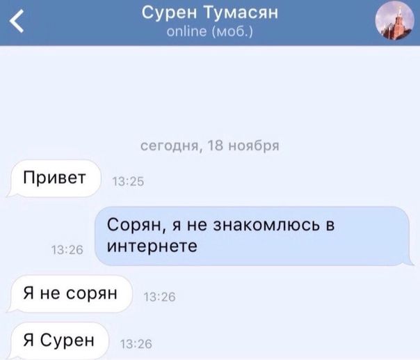 сегодня тв иопбря Привет 3 дв Сорин я не знакомлюсь и 15 интернете Я не сорян 13 и Я Сурен 13 76