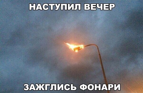 НАСТУПИП ВЕЪЕР зджглись ФОНАРИ Ш