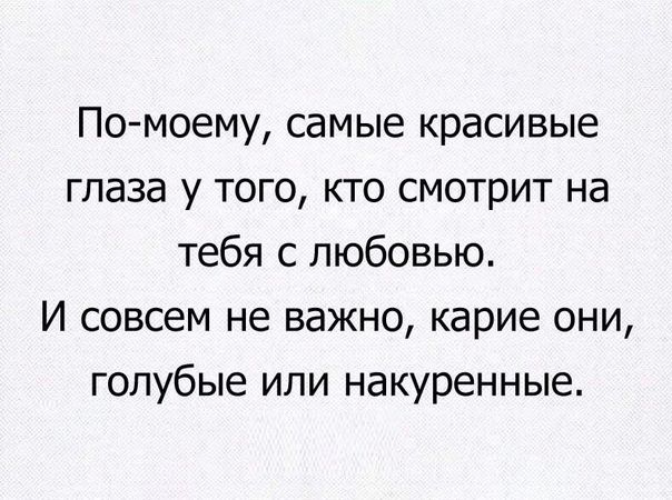 По моему самые красивые глаза у того кто смотрит на тебя с любовью И совсем не важно карие они голубые или накуренные