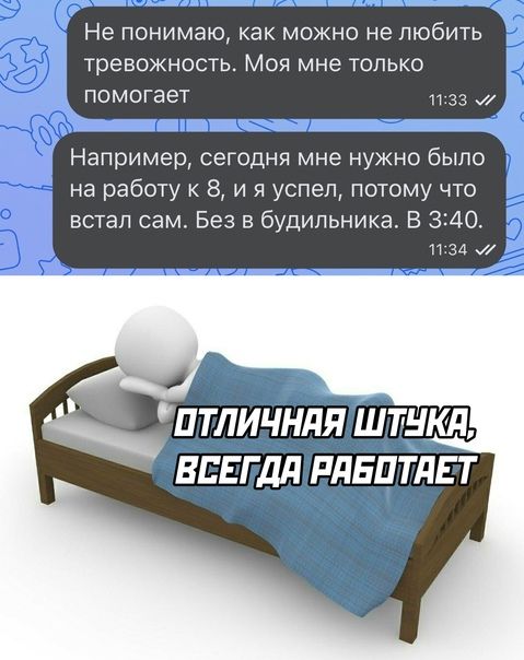Не понимаю как можно не любить тревожность Моя мне только _ помогает и к Например сегодня мне нужно было на работу к 8 и я успел потому что встал сам Без в будильника В 3340 и 34 птличндя штуки 1 ВПЕГдд РдБПТдЕ Т