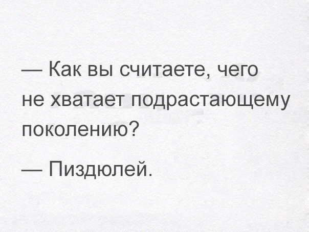 Как вы считаете чего не хватает подрастающему поколению Пиздюпей