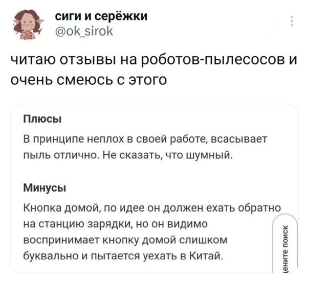 шт и серёжки о Х_эі ЮК ЧИТЭЮ ОТЗЫВЫ на роботовпылесосов И очень смеюсь С ЭТОГО плюсы В ПРИНЦИПЕ НЕПЛОХ В СВОЕЙ работе ВСЗСЫВВЕТ пыль отлична Не сказать что шумный Минусы Кнопка домой по идее он должен ехать обратно на станцию зарядки но он видимо воспринимает кнопку домой слишком буквально и пытается уехать в Китай шип