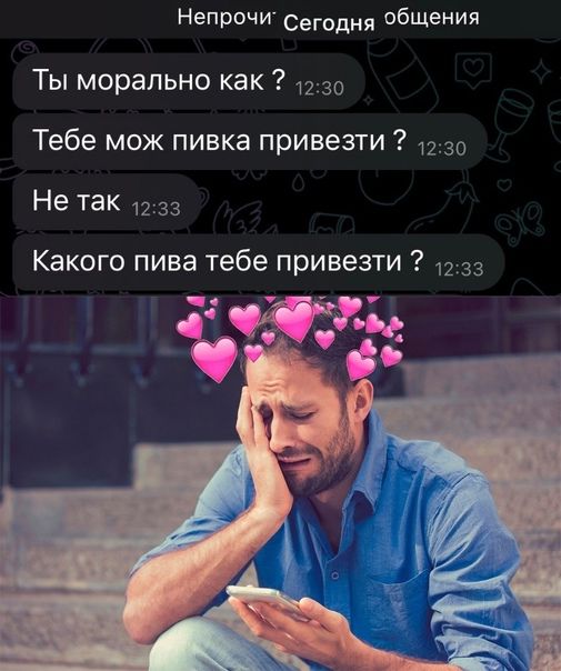 Непрочи Се од общения Ты морально как 230 Тебе мож пивка привезти _ 30 Не так 33 Какого пива тебе привезти 2 33