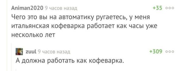 Апіппп2020 чз Чет это вы на автоматику ругаетесь у меня иуальямская кофеварка работает как часы уже несколько лет или чм А должна работать как кофеварка