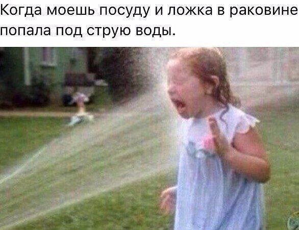 КОГДЭ МОЭШЬ ПОСУДУ И ЛОЖКЭ В раковине попала под струю БОДЬЪ