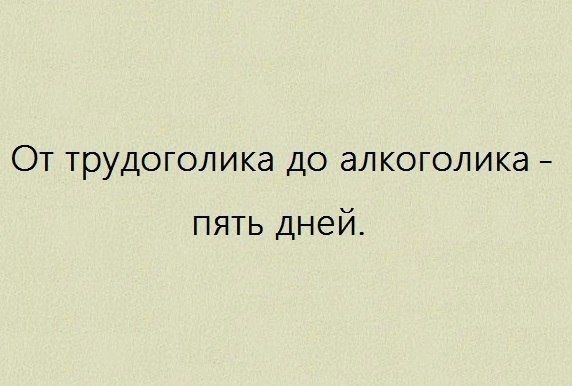 ОТ ТРУДОГОЛИКа ДО алкоголика пять дней