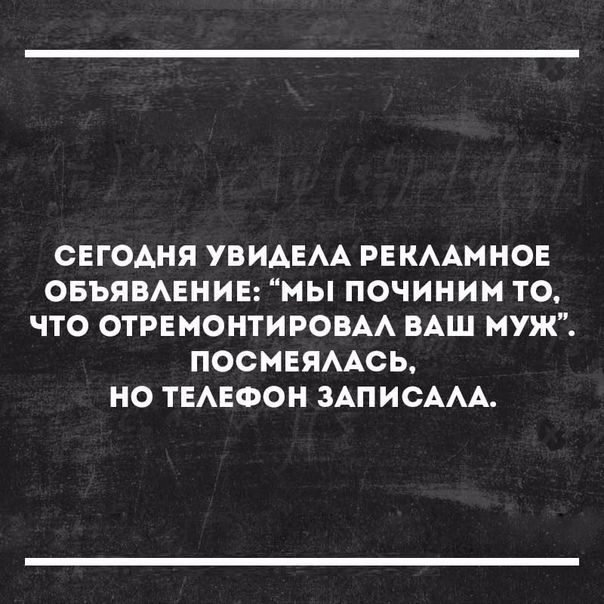 СЕГОДНЯ УВИАЕАА РЕКААМНОЕ ОБЪЯВАЕНИЕ1МЬПОЧИНИМ ТО ЧТО ОТРЕМОНТИРОВАА ВАШ МУЖ ПОСМЕЯААСЬ НО ТЕАЕФОН ЗАПИСААА