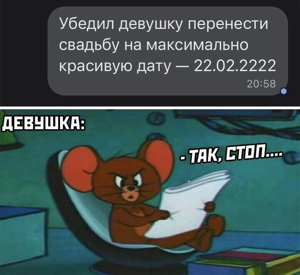 Убедил девушку перенести свадьбу на максимально красивую дату 22022222 2058 дЕВНШКд