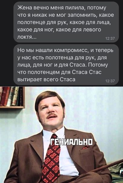 Жена ВЕЧНО МЕНЯ ПИПИЛЗ ПОТОМУ ЧТО Я никак не МОГ 36П0МНИТЬ какое полотенце для рук какое для лица какое для ног какое для левого ПОКТЯ и Но мы нашли компромисс и теперь у нас есть полотенца для рук для лица для ног и для Стаса Потому что полотенцем для Стаса Стас вытирает всего Стаса
