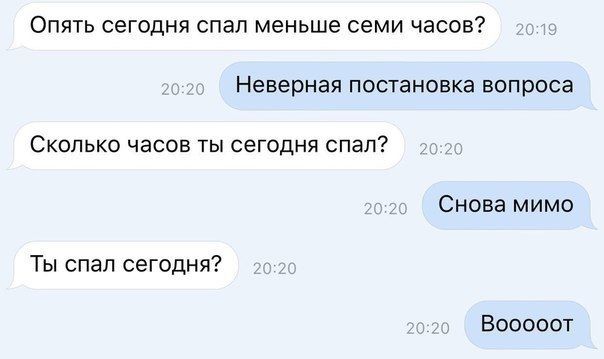Опять сегодня спал меньше семи часов Неверная постановка вопроса Скппькп чэсив ты сегодня спап Снова мимо Ты спал сегодня Вооооот