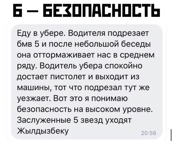 Е БЕЗППдЕНПЕТЬ Еду в убере Водителя подрезает бмв 5 и после небольшой беседы она оттормаживает нас в среднем ряду Водитель убера спокойно достает пистолет и выходит из машины тот что подрезал тут же уезжает Вот это я понимаю безопасность на высоком уровне Заслуженные 5 звезд уходят Жыпдызбеку