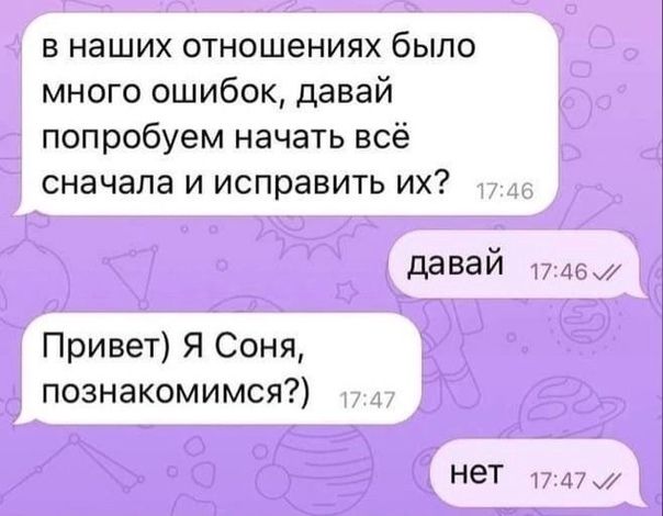 в наших отношениях было много ошибок давай попробуем начать всё сначала и исправить их давай Привет Я Соня познакомимся нет а