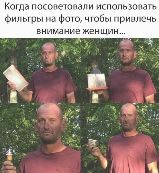 Когда посоветовали использовать фильтры на фото чтобы привлечь внимание женщин