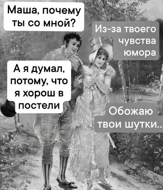 Маша почему ты со мной Из за твоего чувства юмора