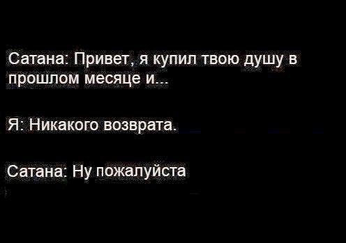 Сатана Привет я купил твою душу в прошлом месяце и Я Никакого возврата Сатана Ну пожалуйста