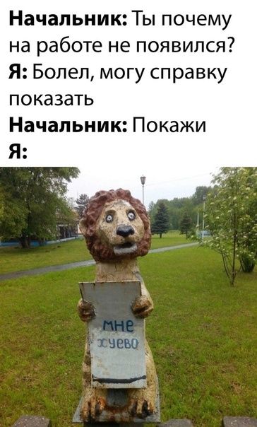Начальник Ты почему на работе не появился Я Болеп могу справку показать Начальник Покажи