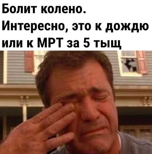 Болит колено Интересно это к дождю ип к МРТ за 5 тыщ Ё _