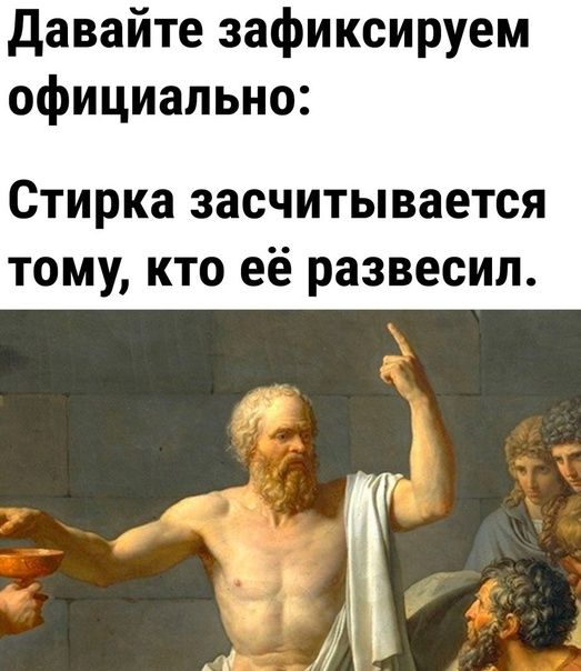 давайте зафиксируем официально Стирка засчитывается тому кто её развесил
