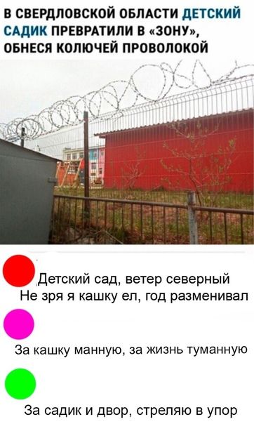 В СВЕРДЛОВСКОЙ ОБЛАСТИ ДЕТСКИЙ САдИК ПРЕВРАТИЛИ В ЗОНУ ОБНЕСЯ КОЛЮЧЕЙ ПРОВОЛОКОЙ детский сад ветер северный Не зря я кашку ел год разменивал За кашку манную за жизнь туманную За садик и двор стреляю в упор