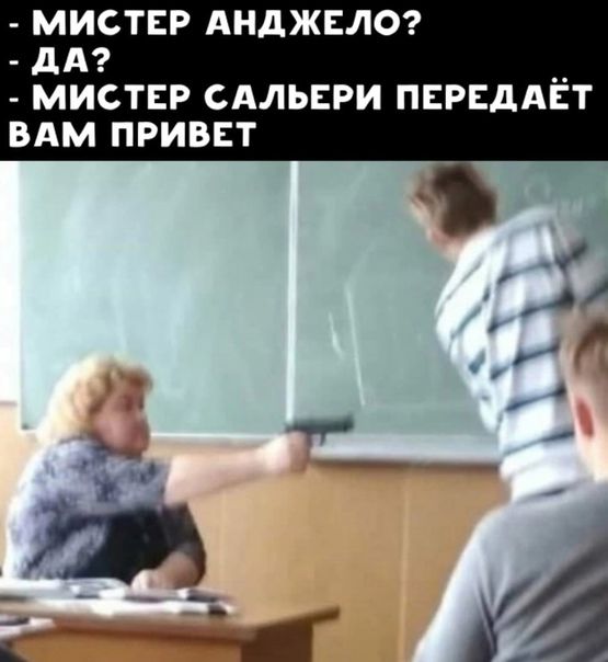 МИСТЕР АНДЖЕЛО дА МИСТЕР САЛЬЕРИ ПЕРЕДАЁТ ВАМ ПРИВЕТ
