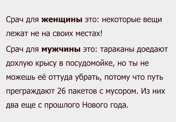 Срач для женщины это некоторые вещи лежат не На СВОИХ местах Срач для мужчины это тараканы доедают дохлую крысу а посудомойка но ты не можешь ее оттуда убрать потому что путь преграждают 26 пакетов с мусором Из них два Еще с прошлого Нового года