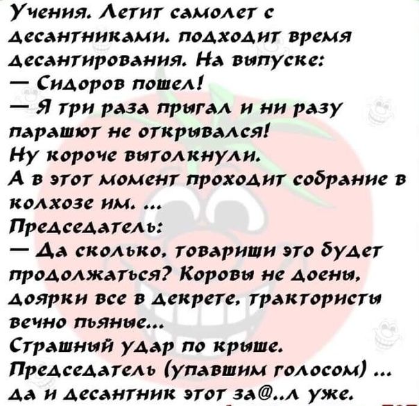 Учения Апит самолет Аесантниками подхоаиг время Ассаиіированиж На выпуске СиАоров пошел Я три раза прыгал и ни разу параши не отрывался Ну короче вытолкнули А пог моменг прохоАиг собрание в колхоз им Председагель Аа сколько товарищи по була продолжаться Коровы не Аосни доярки все декрете тракторист вечно пьяные Страшний УАар по крыше ПрвАпАатеАь упавшим голосом Аа и Аесангиик этот_1ал уже