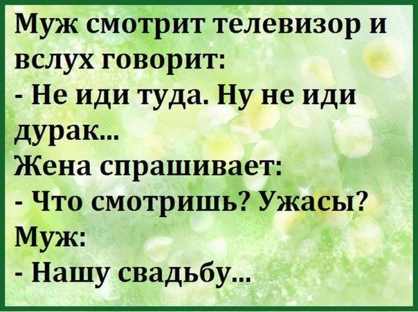 Муж смотрит телевизор и вслух говорит _ Не иди туда Ну не иди дурак Жена спрашивает Что смотришь Ужасы Муж Нашу свадьбу