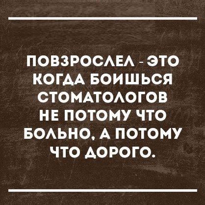 ПОВЗРОСАЕА ЭТО КОГАА БОИ ШЬСЯ СТОМАТОАОГОВ НЕ ПОТОМУ ЧТО БОАЬНО А ПОТОМУ ЧТО АОРОГО