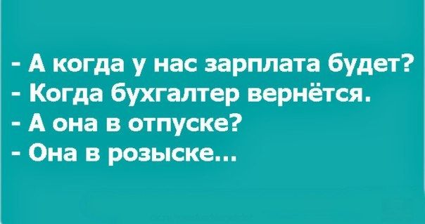 А когда у нас зарплата будет Когда бухгалтер вернётся А она в отпуске Она в розыске