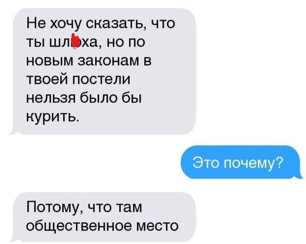 Не хочу сказать что ты шльха но по новым законам в твоей постели нельзя было бы курить почему Потому что там общественное место