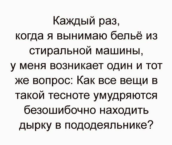 Каждый раз когда я вынимаю бельё из стиральной машины у меня возникает один и тот же вопрос Как все вещи в такой тесноте умудряются безошибочно находить дырку в пододеяльнике