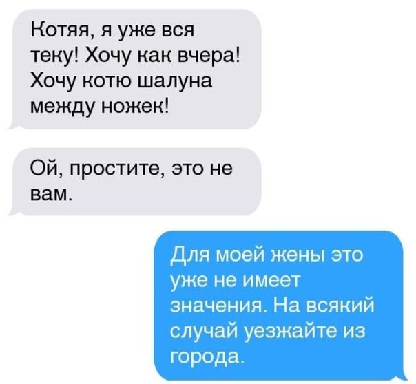 Котяя я уже вся теку Хочу как вчера Хочу котю шалуна между ножек Ой простите это не вам Для моей жены это уже не ИМЕЕТ значения На всякий случай уважайте и 3 Города