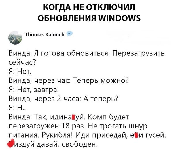 КОГДА НЕ ОТКЛЮЧИЛ ОБНОВЛЕНИЯ ММВОИБ ТЬоті кытісь Винда Я готова обновиться Перезагрузить сейчас Я Нет Винда через час Теперь можно Я Нет завтра Винда через 2 часа А теперь Я Н Винда Так Идинаіуй Комп будет перезагружен 18 раз Не трогать шнур питания Рукибля Иди приседай еіи гусей здуй давай свободен