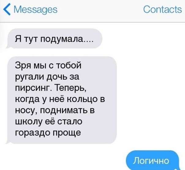 Меээа9ез Сотасіз Я тут подумала Зря мы с тобой ругали дочь за пирсинг Теперь когда у неё кольцо в носу поднимать в школу её стало гораздо проще Логи