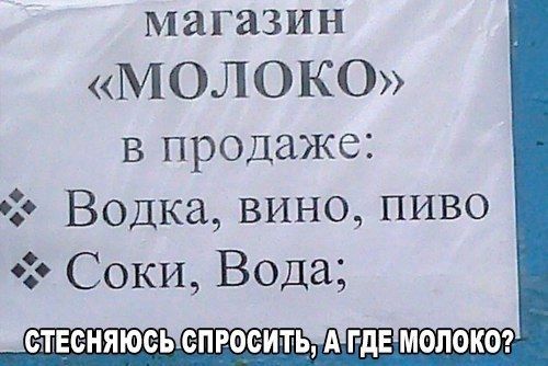 магазин МОЛОКО в продаже Водка вино пиво Соки Вода