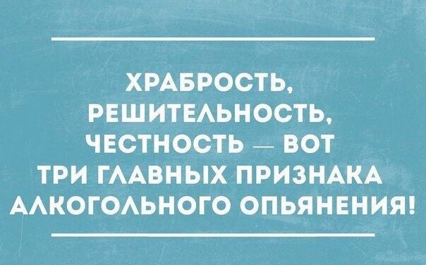 ХРАБРОСТЬ РЕШИТЕАЬНОСТЬ ЧЕСТНОСТЬ _ ВОТ ТРИ ГААВНЫХ ПРИЗНАКА ААКОГОАЬНОГО ОПЬЯНЕНИЯ