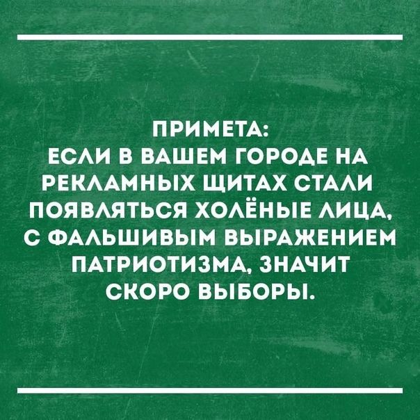 примем ЕСАИ в ВАШЕМ городе НА рыиммных ЩИТАХ стихи появАяться ХОАЁНЫЕ АИ ЦА с Фмьшивым вымжннивм пдтриотизмд ЗНАЧИТ скоро выворы