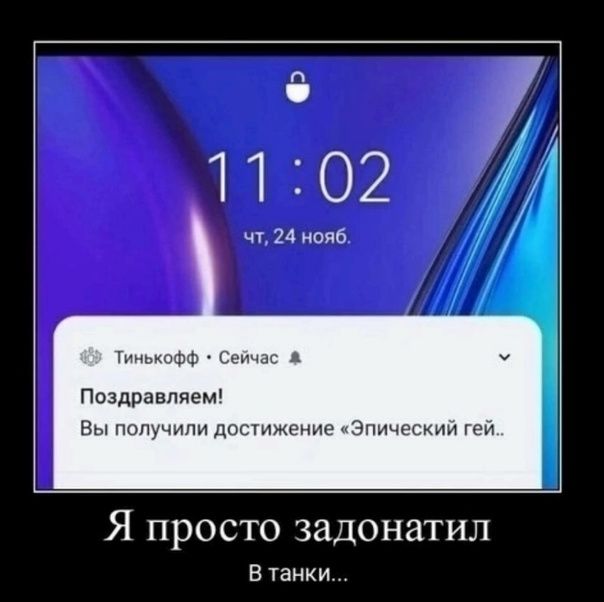 17 1102 чм 24 нояб м Поздравляем Еы получили дпсшженив Эпическии гей Я просто задонатил Б танки