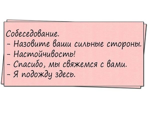 Собеседобание Назовите Ваши сильные стороны Настойчивость Спасибо мы свяжемся с бАМш Я подожду здесь