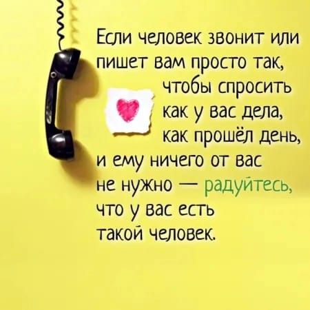 мууу Если человек звонит или пишет вам просто так чтобы спросить 10 ау вас дела как прошёл день и ему ничего от вас не нужно радуйтесь что у вас есть такой человек