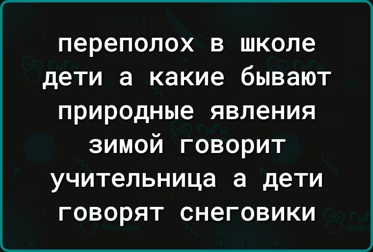 переполох В школе дети а какие бЫВЭЮТ природные явления зимой говорит учительница а дети говорят снеговики