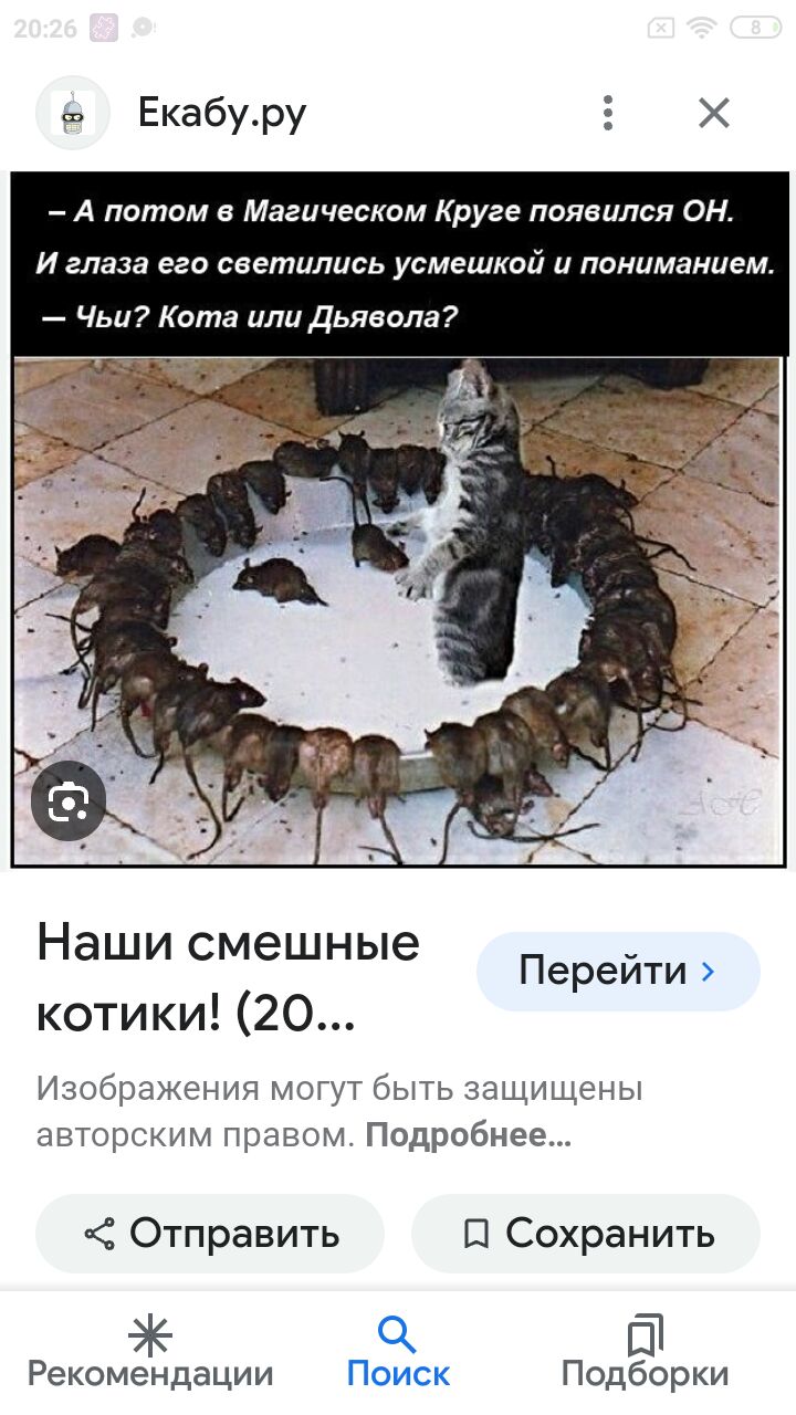 А потом Магическом Круге появился он Иглаза его светились усмешкой и пониманием Чьи Кота или Дьявола Наши смешные котики 20 ии о бьнь _аащищены ашариктд правом Подробнее Перейти Отправить Сохранить ак Ч ЕТ Рекомендации Поиск Подборки