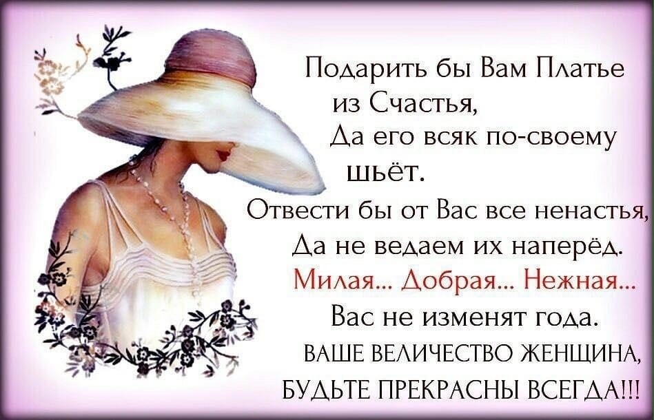 Подарить бы Вам ПАатье из Счастья Аа его всяк по своему ШЬёТ Отвести бы от Вас все ненастья Аа не ведаем их наперёд МИАая Аобрая Нежная Вас не изменят года ВАШЕ ВЕАИЧЕСТВО ЖЕНЩИНА БУДЬТЕ ПРЕКРАСНЫ ВСЕГДА