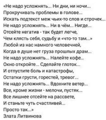 не надо усложнять Ни дии ии коми Ппокручивать проблемы геппве Искать подтип меж чьими слов и стиме не надо усложнять Ни в чём Нигде скейте иеттив пк буде легче Чем кипеть себя судьбу што го там тобой и нас пинаю чем имей когда в душе ии груза прошлых драм не надо усложнить Налейте кофе Окно скретч Сделайтв шток и ипустип боль и кызтофы Остатки трус ти горестей тревог Не до успвжиягь Вдохните вечер